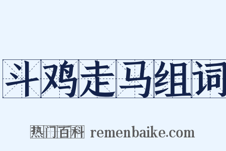 斗鸡走马组词是什么意思的图片